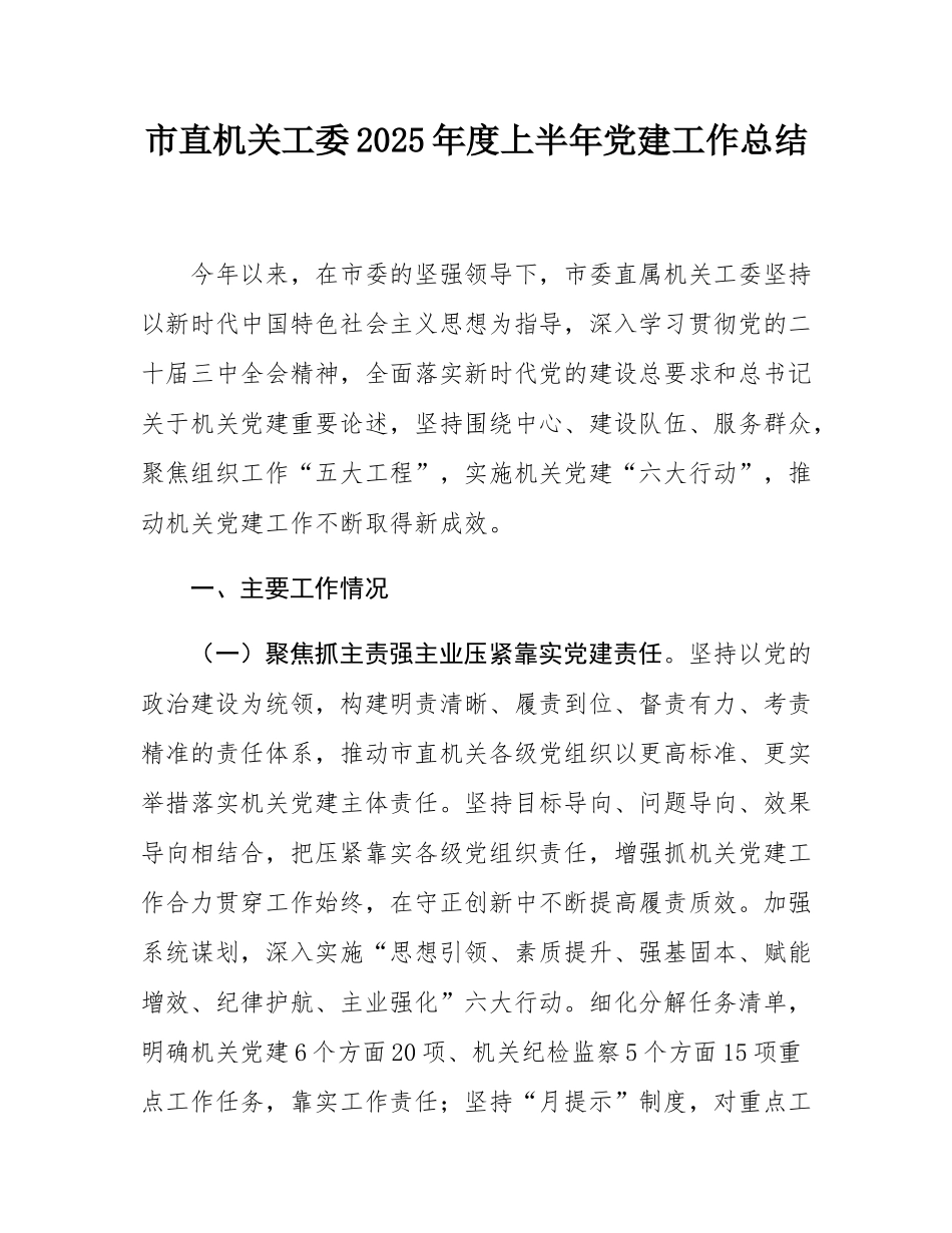 市直机关工委2025年度上半年党建工作总结.docx_第1页