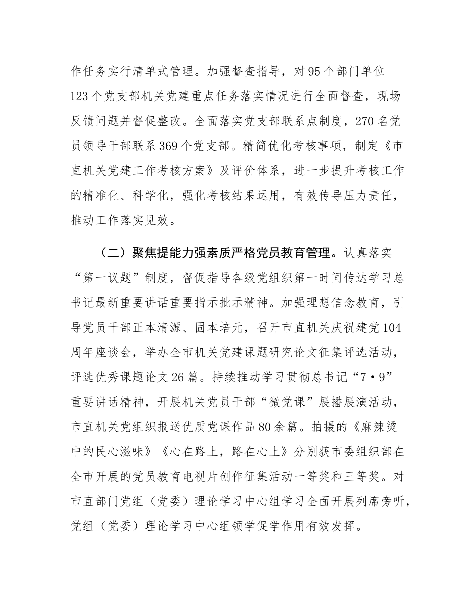 市直机关工委2025年度上半年党建工作总结.docx_第2页