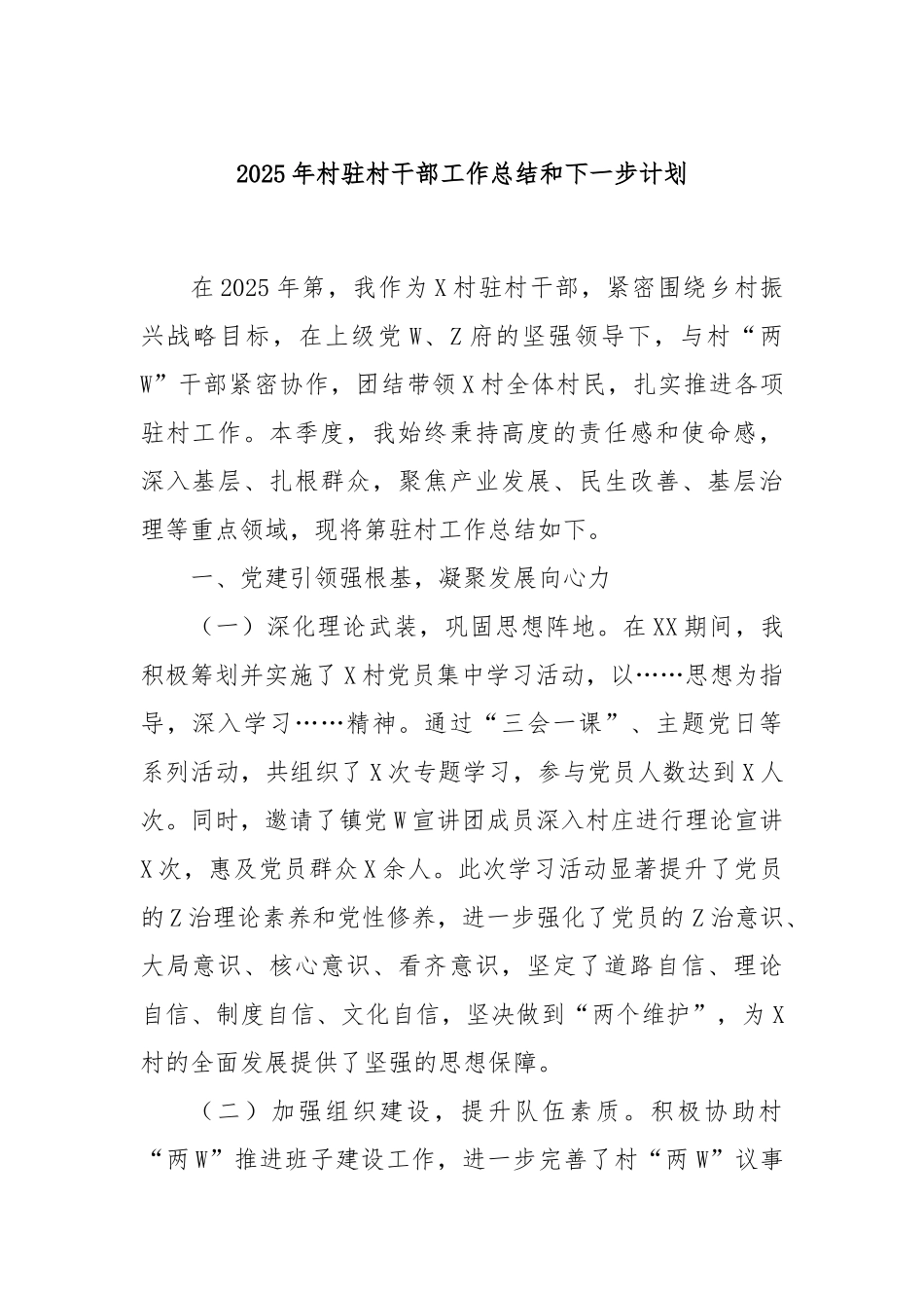 2025年村驻村干部工作总结和下一步计划.docx_第1页