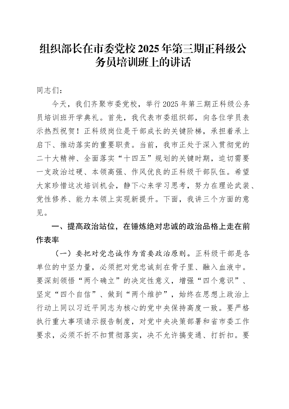 组织部长在市委党校2025年第三期正科级公务员培训班上的讲话.docx_第1页