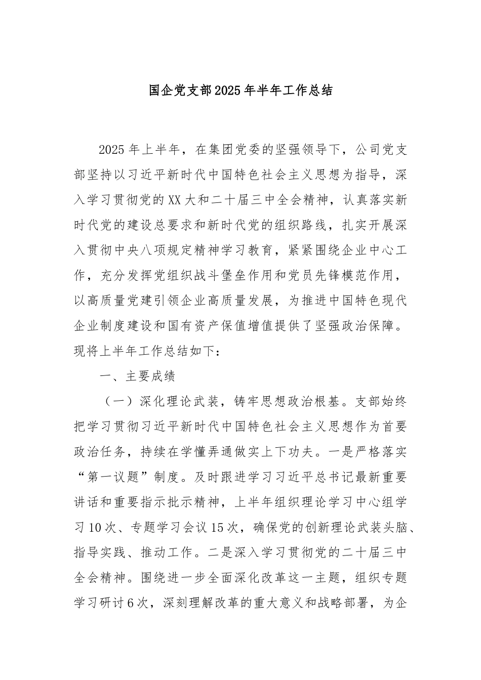 国企党支部2025年半年工作总结.docx_第1页