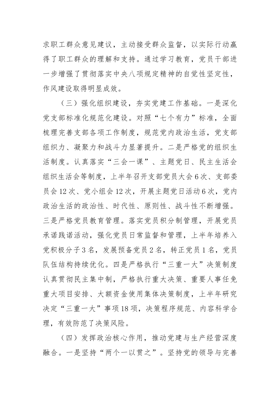 国企党支部2025年半年工作总结.docx_第3页
