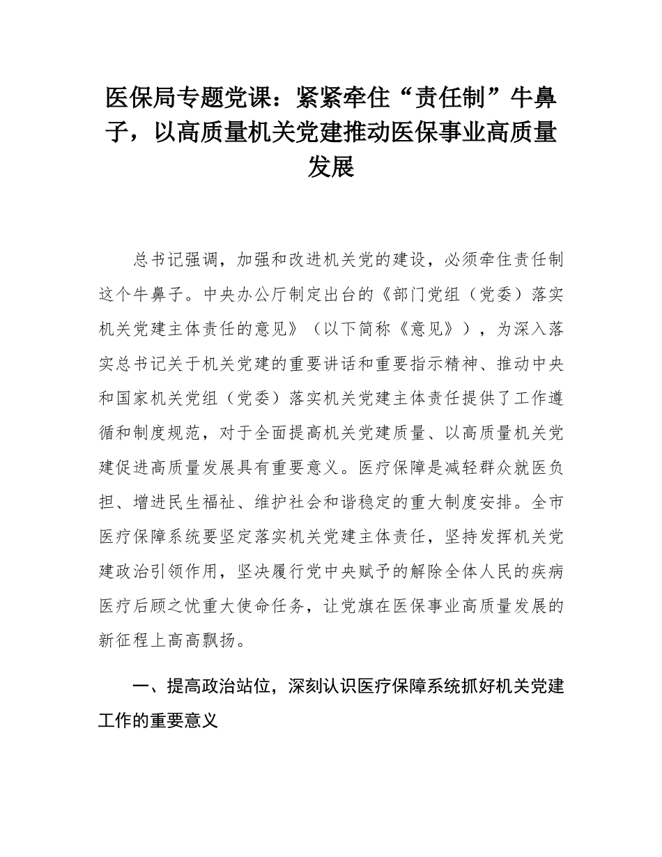 医保局专题党课：紧紧牵住“责任制”牛鼻子，以高质量机关党建推动医保事业高质量发展.docx_第1页