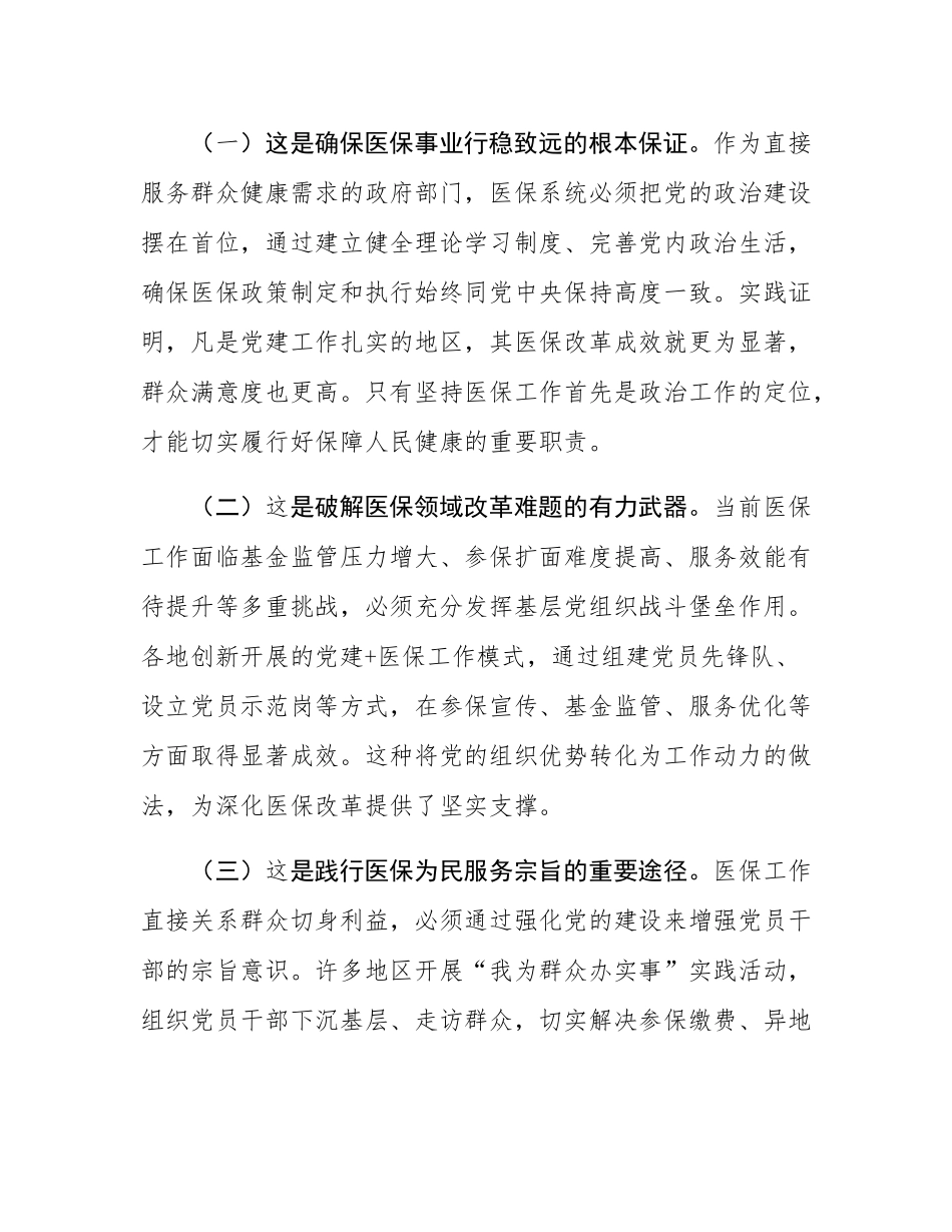医保局专题党课：紧紧牵住“责任制”牛鼻子，以高质量机关党建推动医保事业高质量发展.docx_第2页