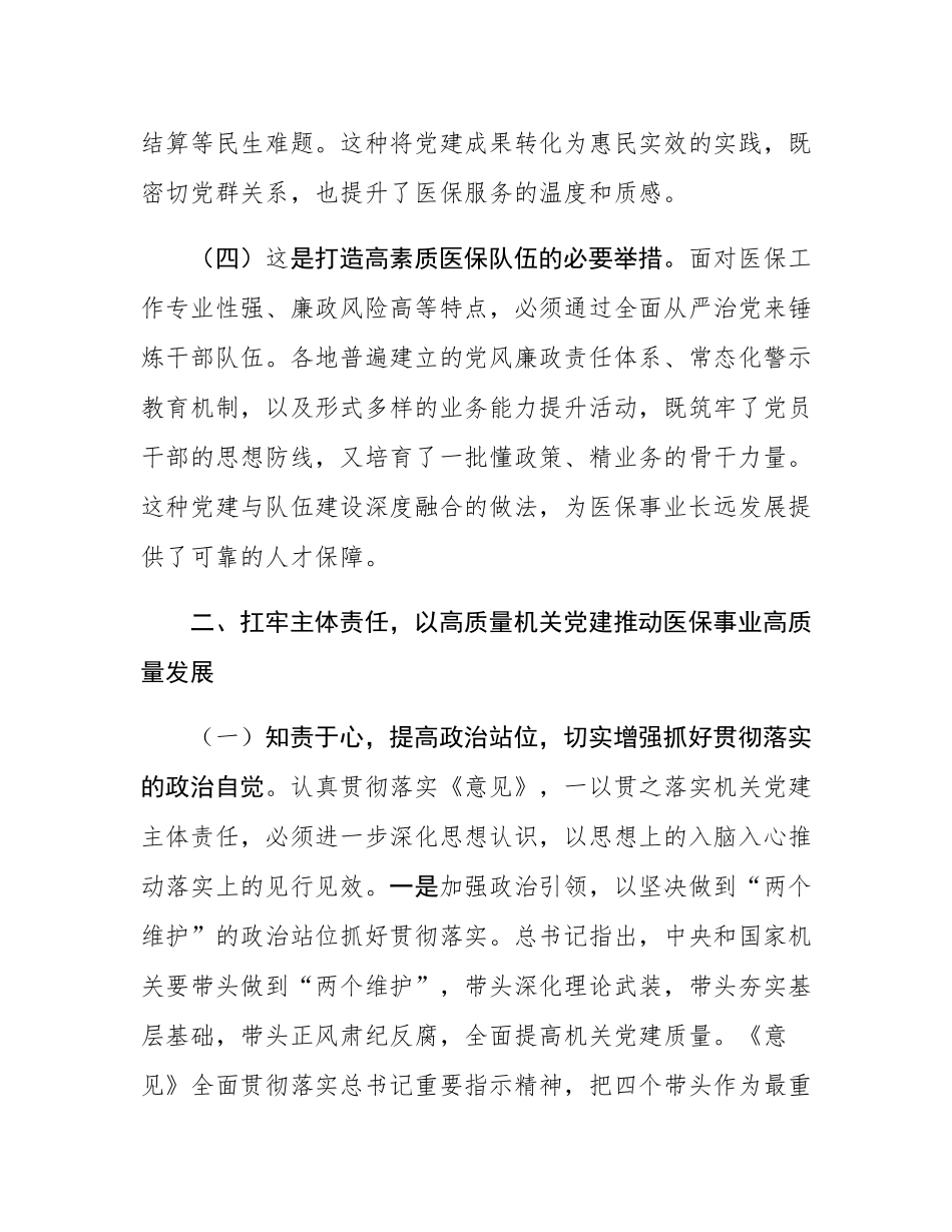 医保局专题党课：紧紧牵住“责任制”牛鼻子，以高质量机关党建推动医保事业高质量发展.docx_第3页