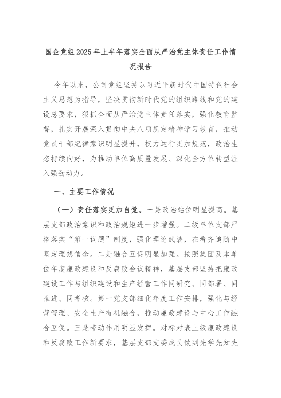 国企党组2025年上半年落实全面从严治党主体责任工作情况报告.docx_第1页