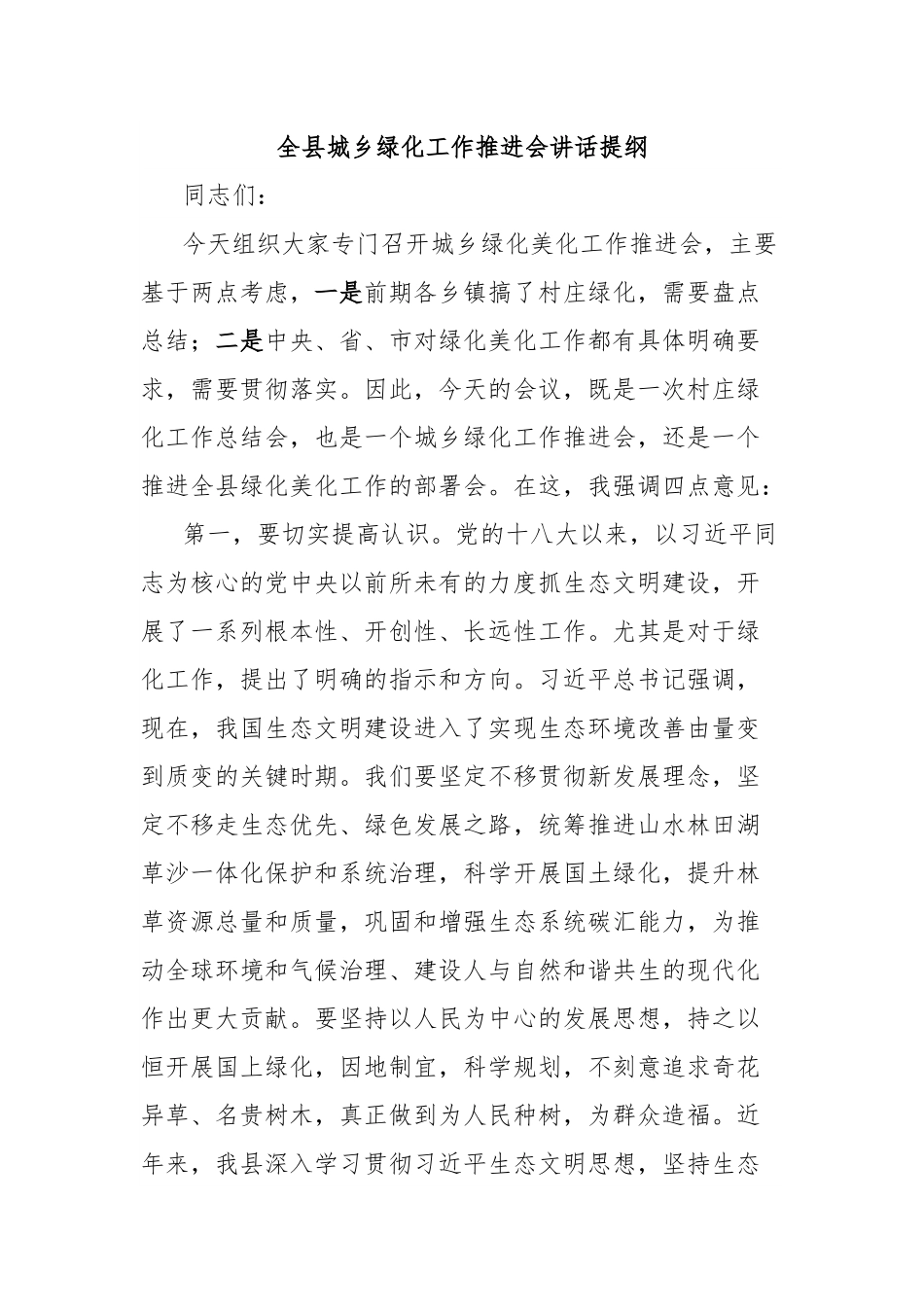 全县城乡绿化工作推进会讲话提纲.docx_第1页