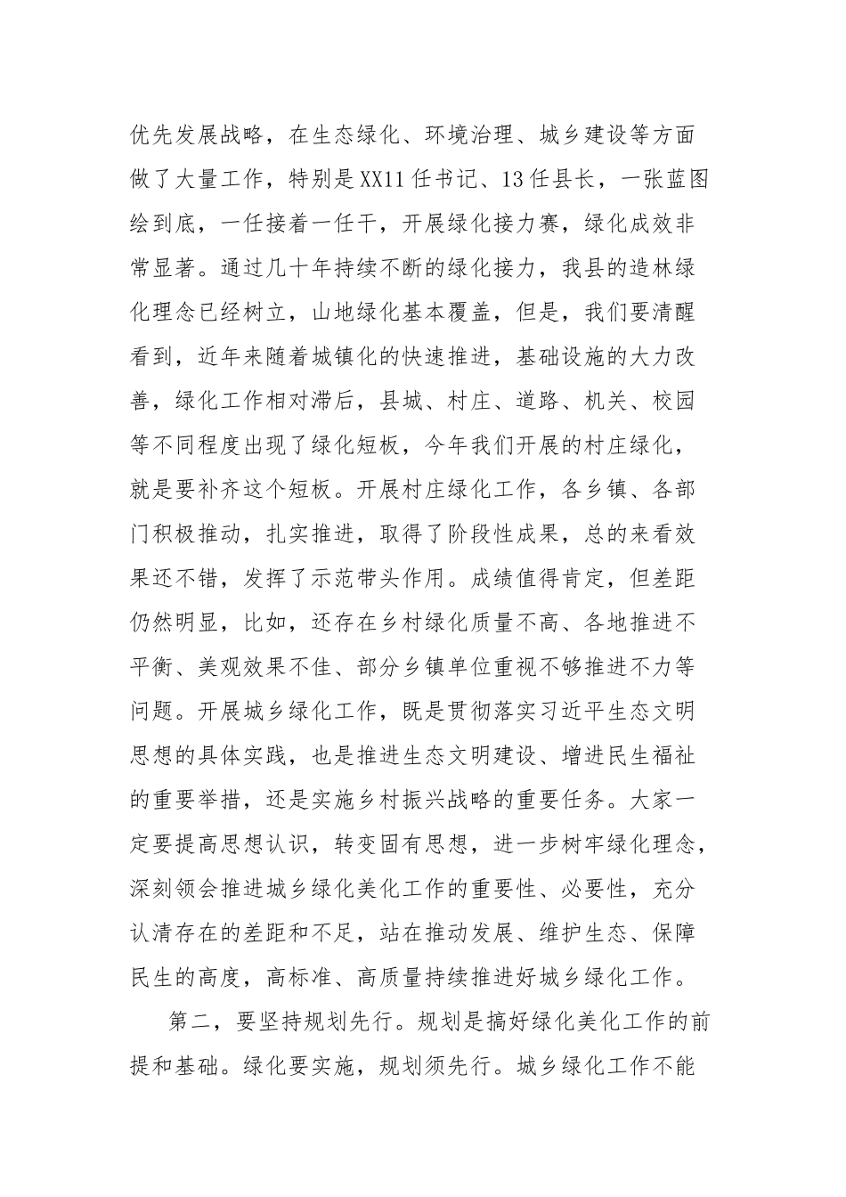 全县城乡绿化工作推进会讲话提纲.docx_第2页