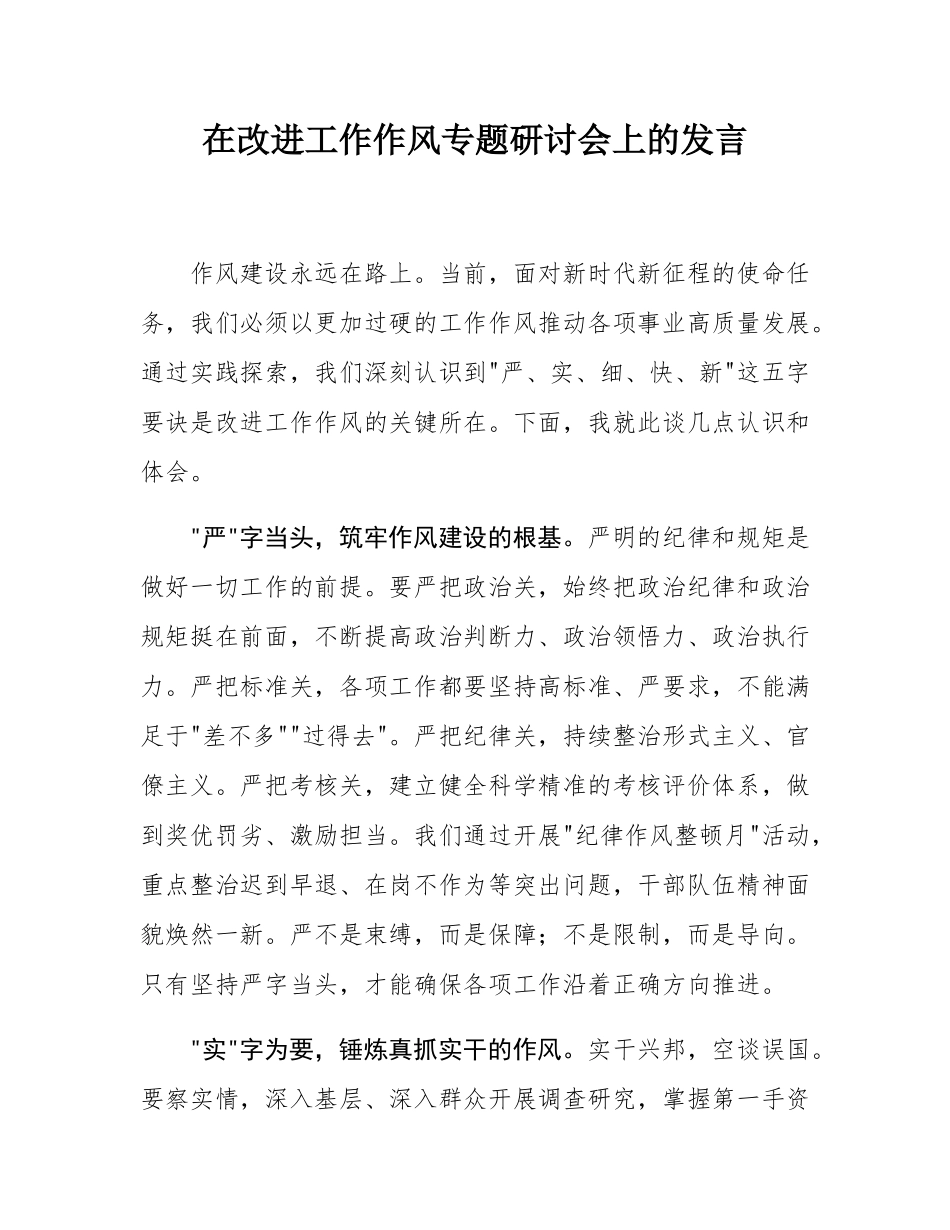 在改进工作作风专题研讨会上的发言.docx_第1页
