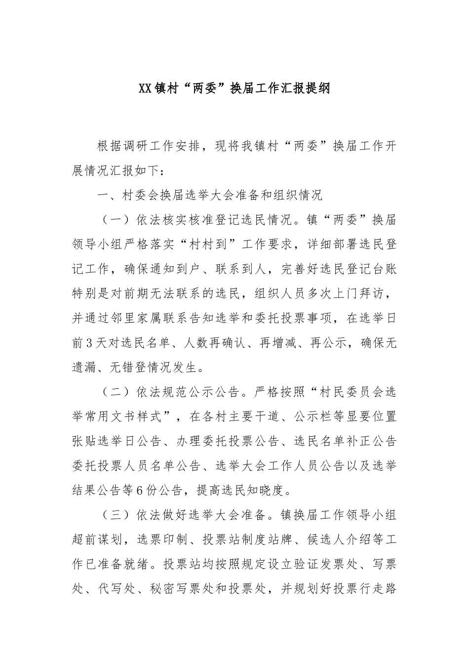 XX镇村“两委”换届工作汇报提纲.docx_第1页