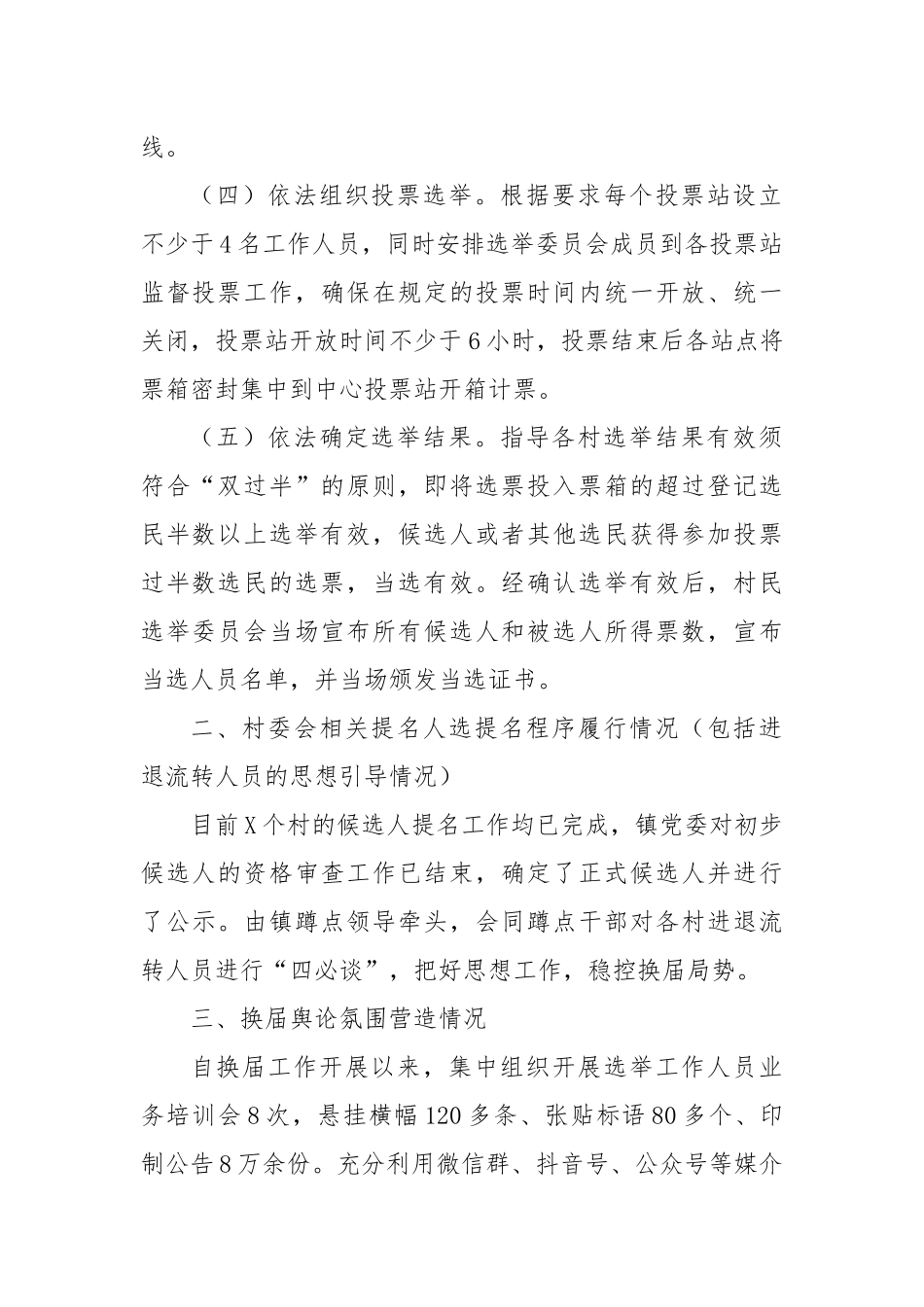 XX镇村“两委”换届工作汇报提纲.docx_第2页