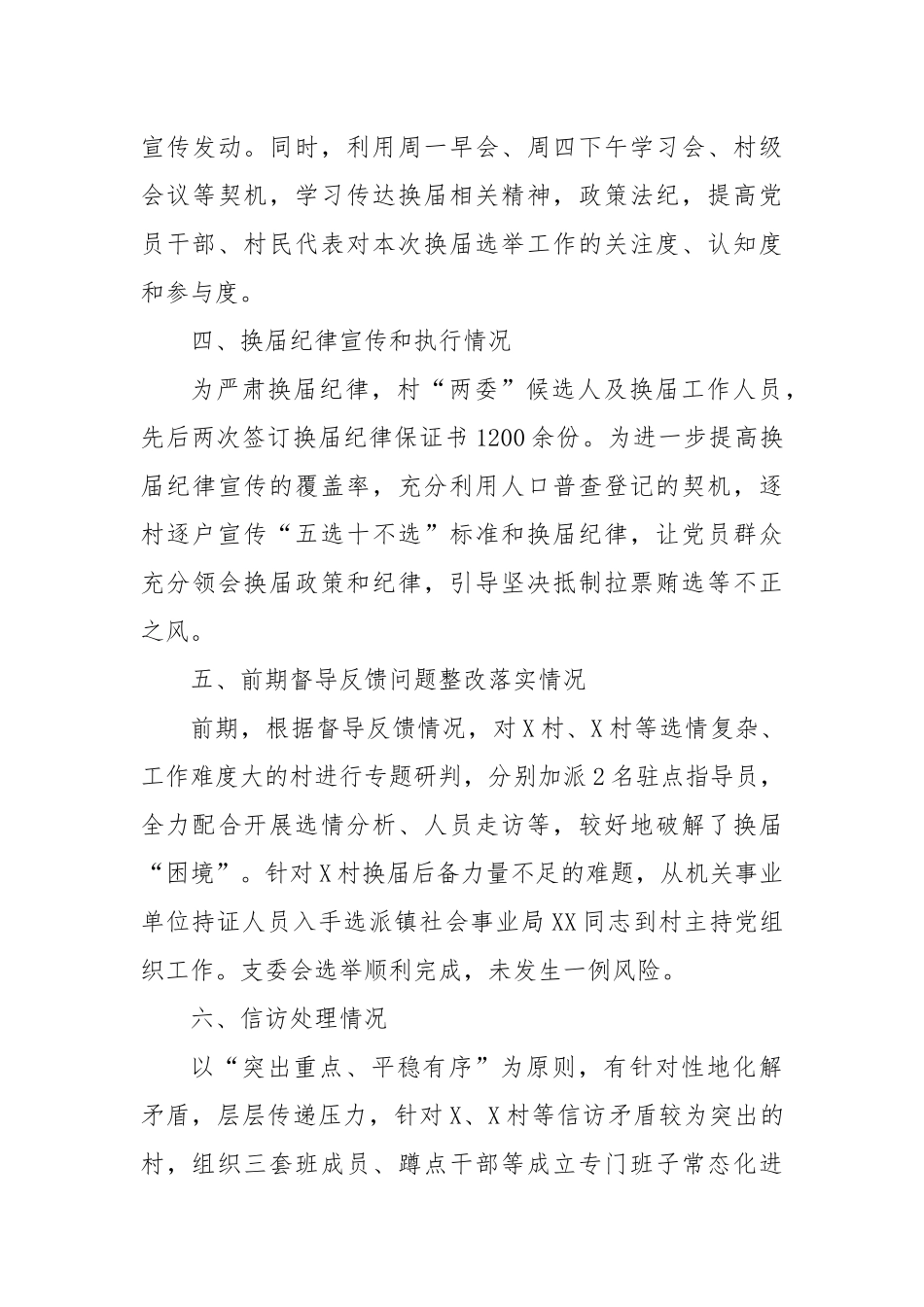 XX镇村“两委”换届工作汇报提纲.docx_第3页