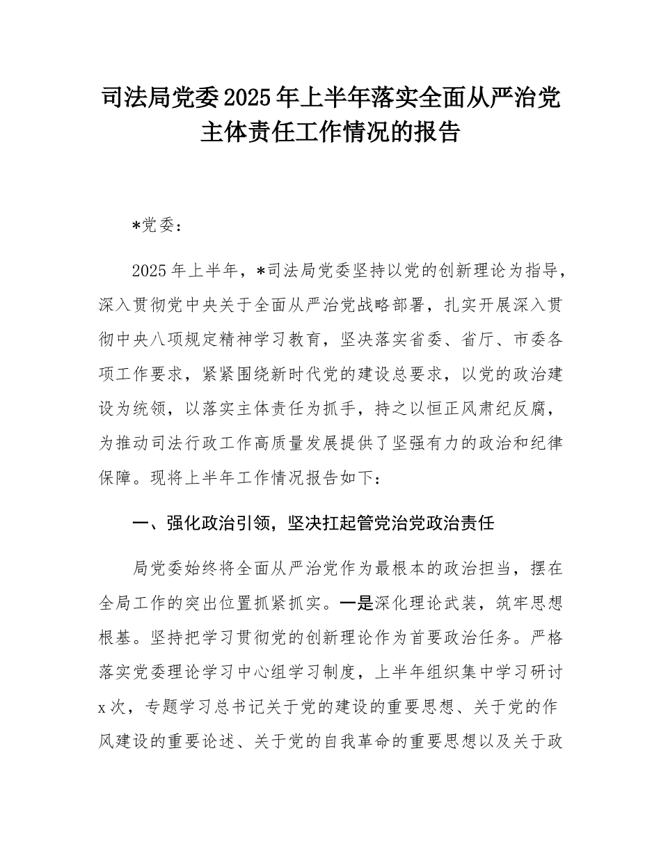 司法局党委2025年上半年落实全面从严治党主体责任工作情况的报告.docx_第1页