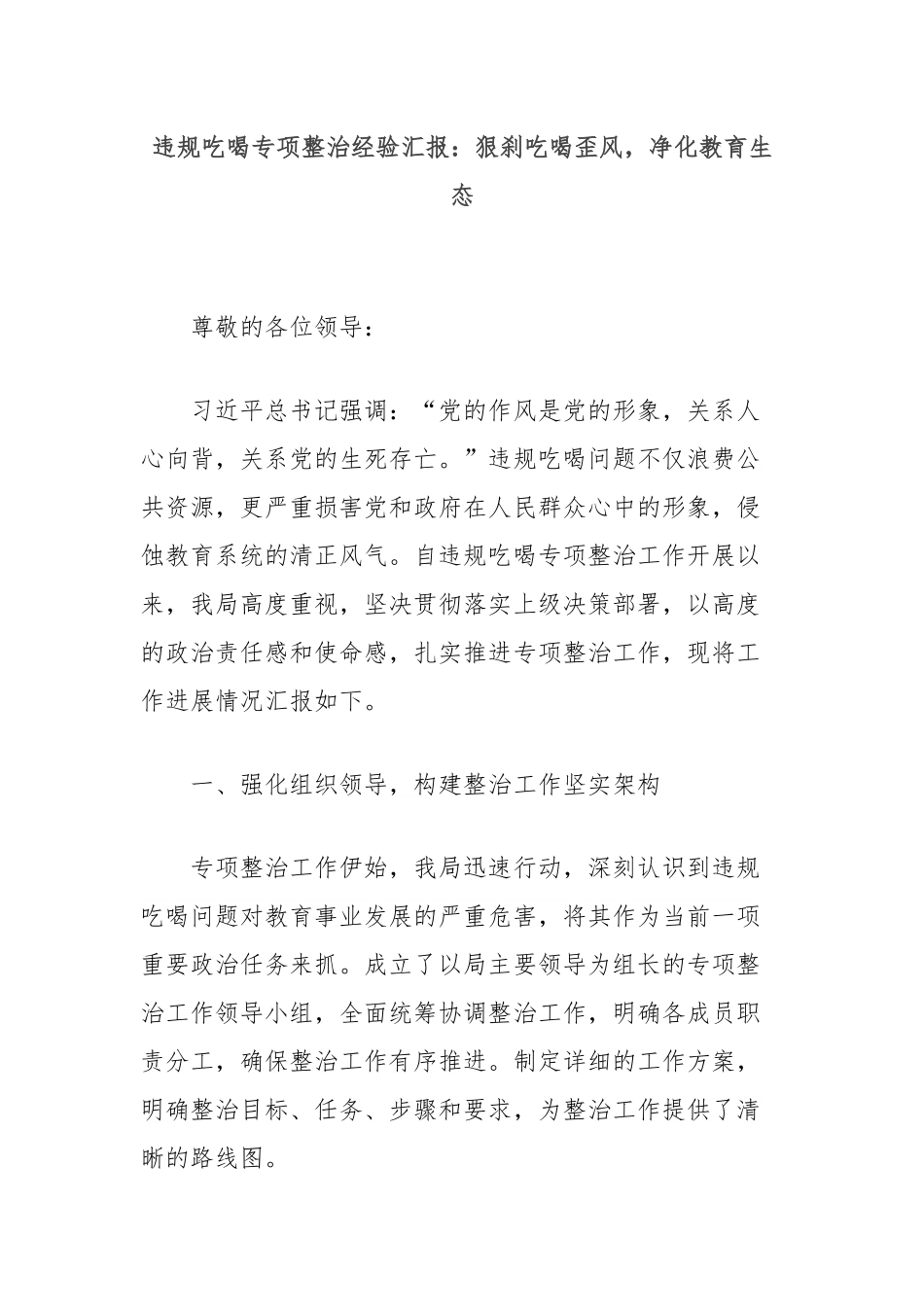 违规吃喝专项整治经验汇报：狠刹吃喝歪风，净化教育生态.docx_第1页