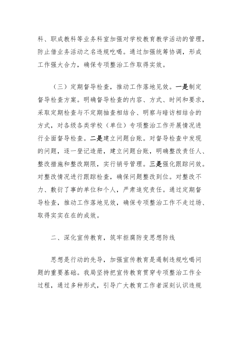 违规吃喝专项整治经验汇报：狠刹吃喝歪风，净化教育生态.docx_第3页