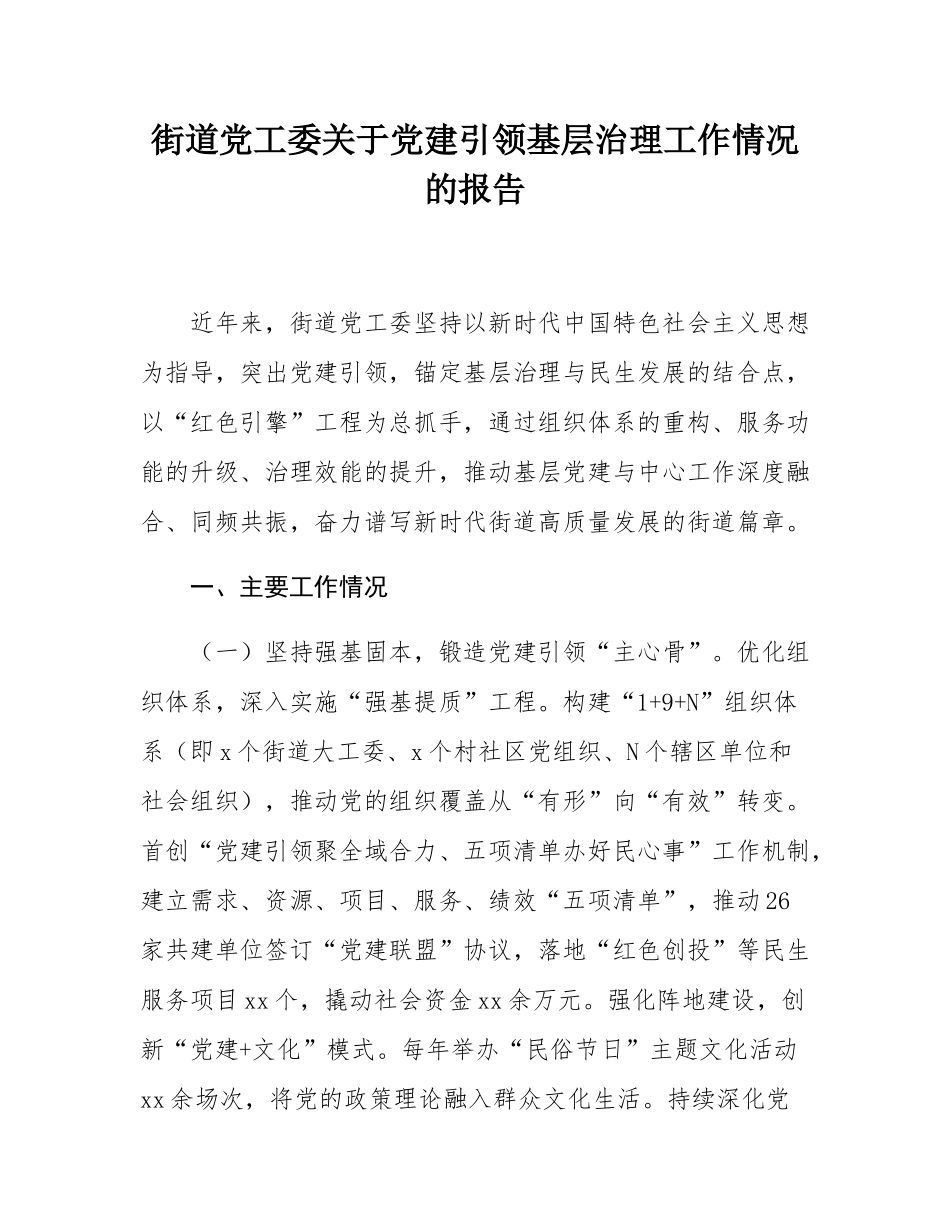 街道党工委关于党建引领基层治理工作情况的报告.docx_第1页