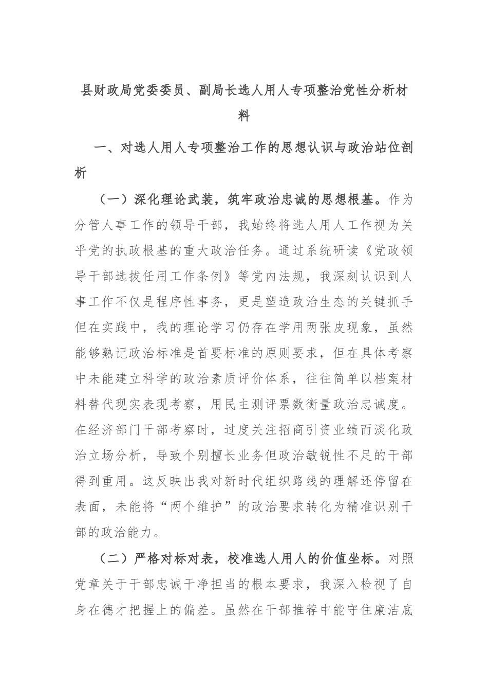 县财政局党委委员、副局长选人用人专项整治党性分析材料.docx_第1页