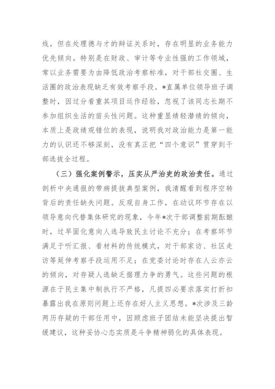 县财政局党委委员、副局长选人用人专项整治党性分析材料.docx_第2页