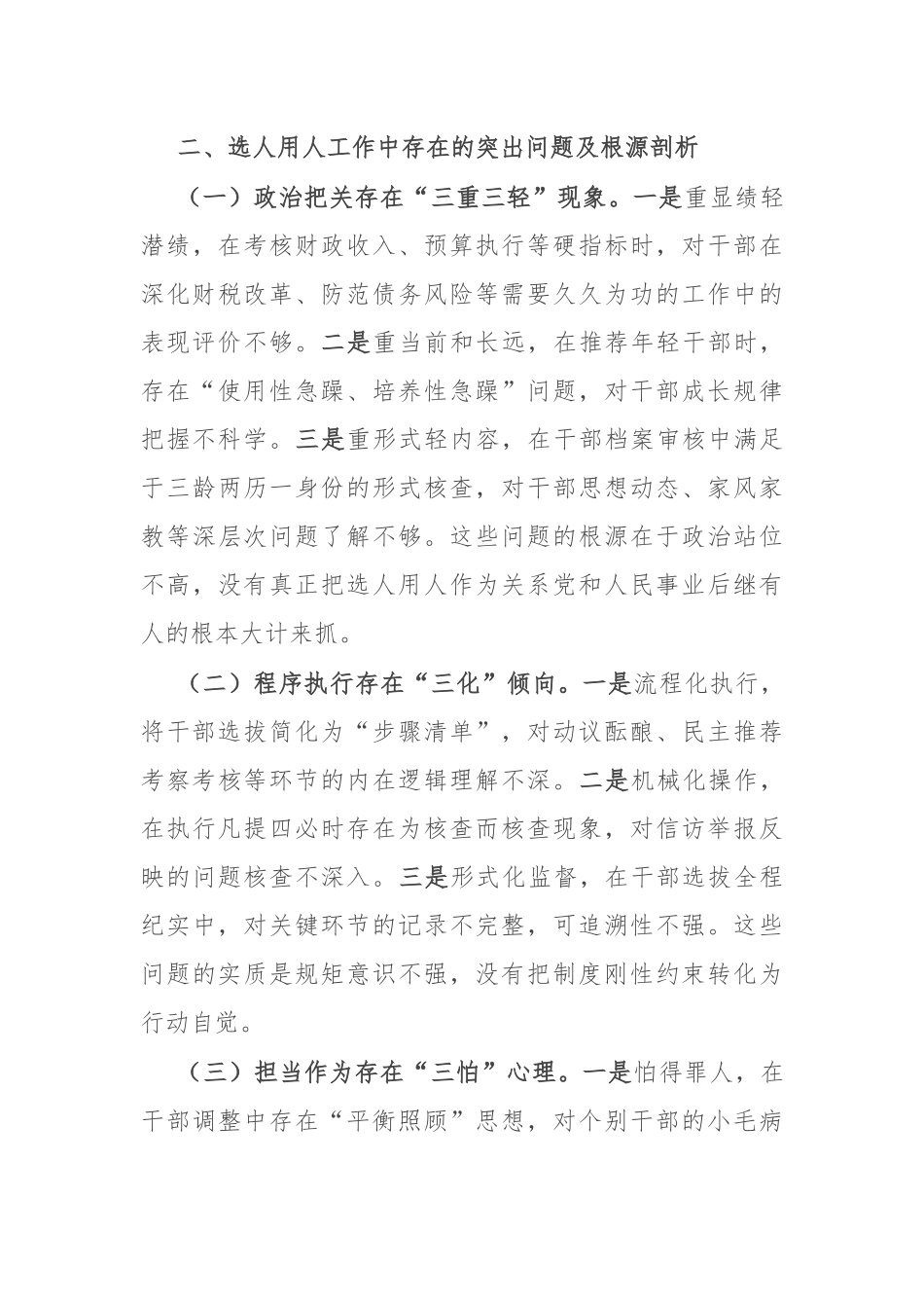 县财政局党委委员、副局长选人用人专项整治党性分析材料.docx_第3页