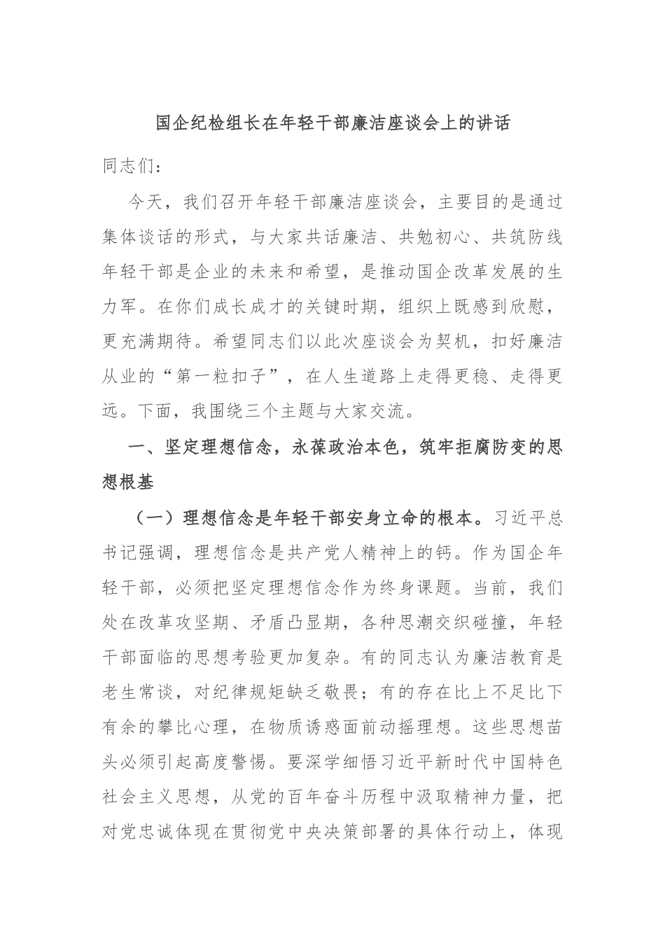 国企纪检组长在年轻干部廉洁座谈会上的讲话.docx_第1页