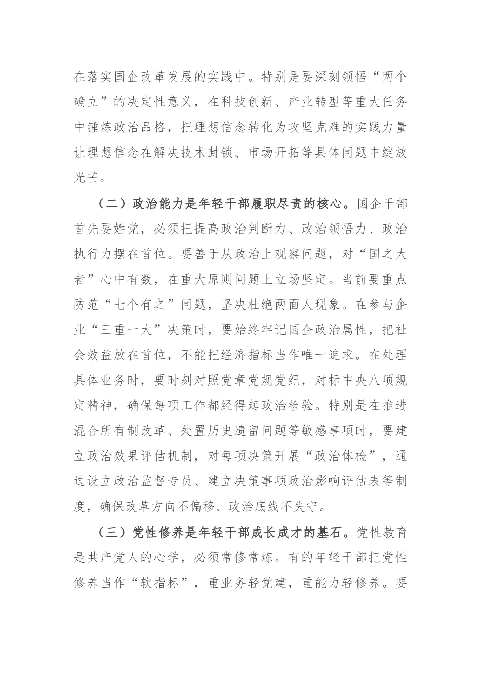 国企纪检组长在年轻干部廉洁座谈会上的讲话.docx_第2页