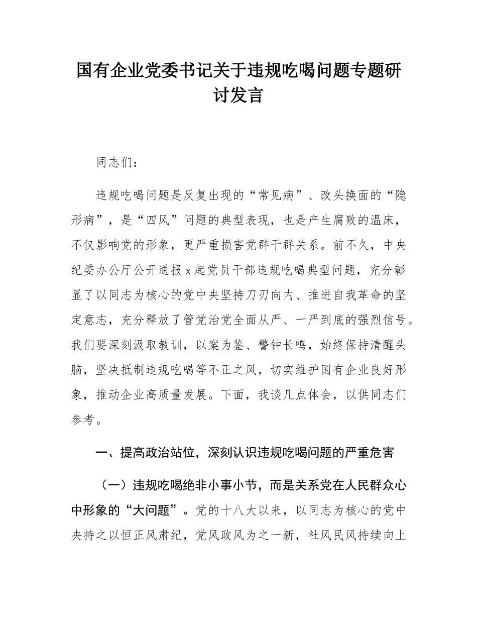 国有企业党委书记关于违规吃喝问题专题研讨发言.docx_第1页