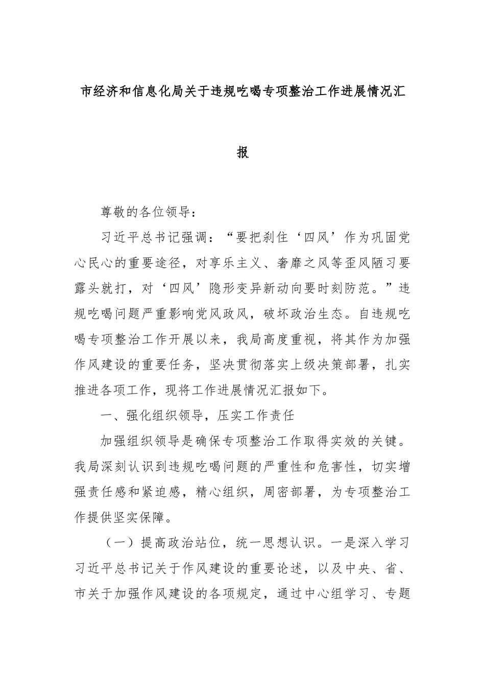 市经济和信息化局关于违规吃喝专项整治工作进展情况汇报.docx_第1页