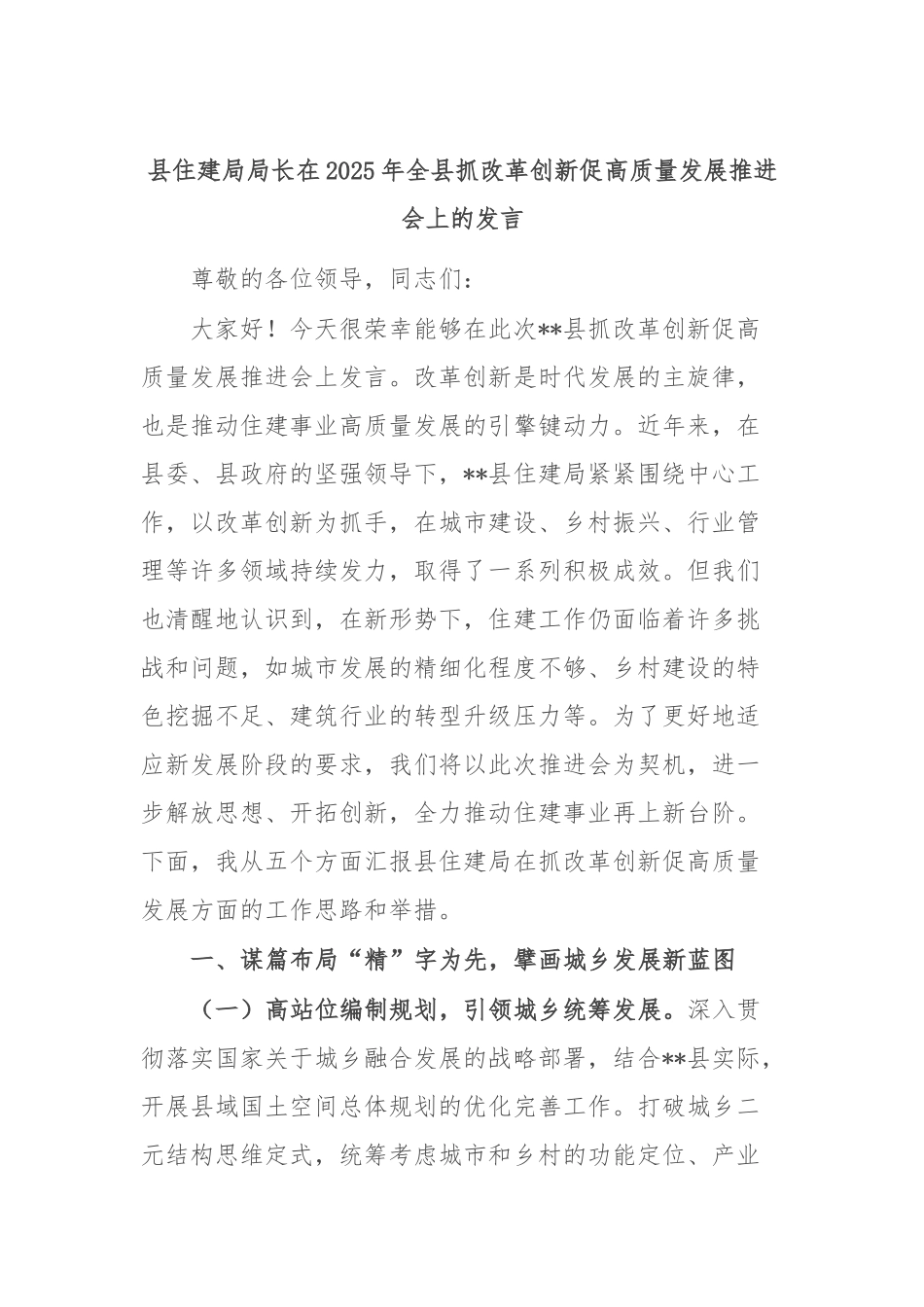 县住建局局长在2025年全县抓改革创新促高质量发展推进会上的发言.docx_第1页
