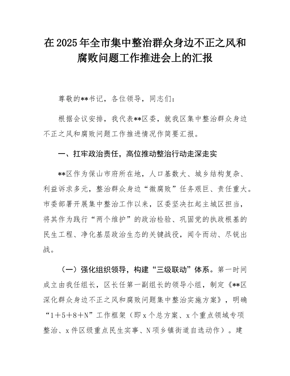 在2025年全市集中整治群众身边不正之风和腐败问题工作推进会上的汇报.docx_第1页