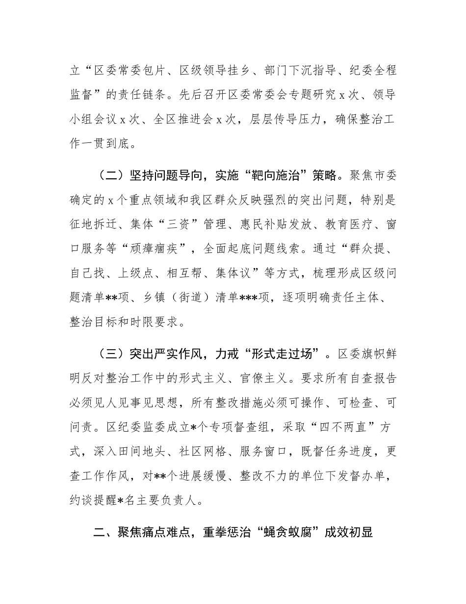 在2025年全市集中整治群众身边不正之风和腐败问题工作推进会上的汇报.docx_第2页