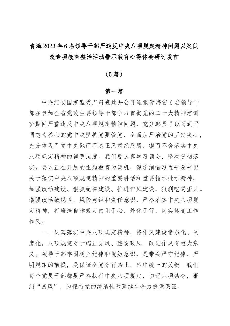 (5篇)青海2023年6名领导干部严违反中央八项规定精神问题以案促改专项教育整治活动警示教育心得体会研讨发言.docx_第1页