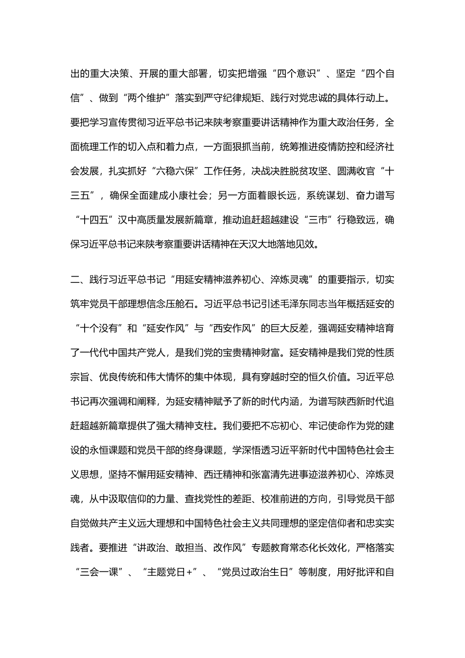 学习贯彻总书记来陕考察重要讲话心得体会(领导干部，8篇).docx_第2页
