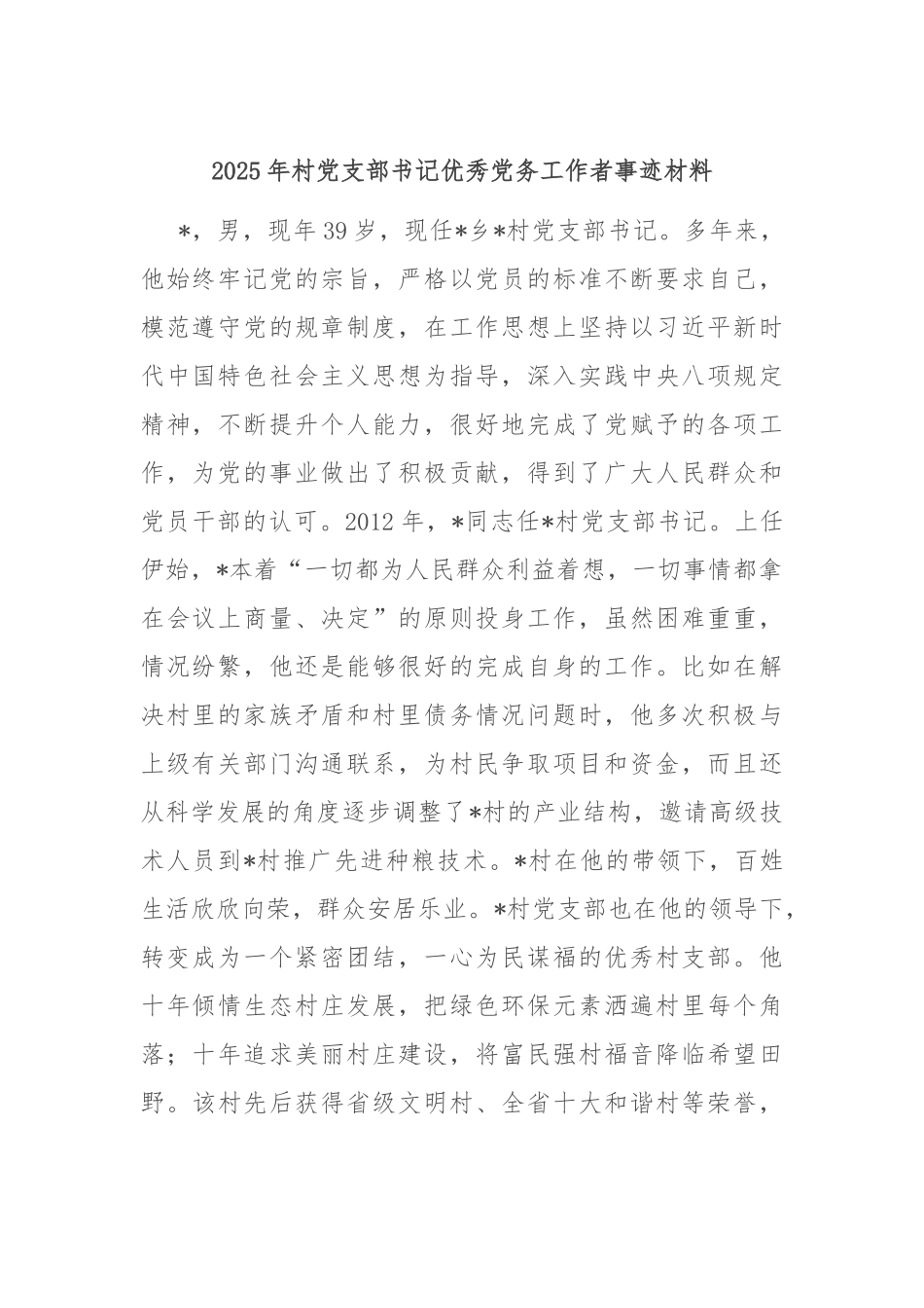 2025年村党支部书记优秀党务工作者事迹材料.docx_第1页