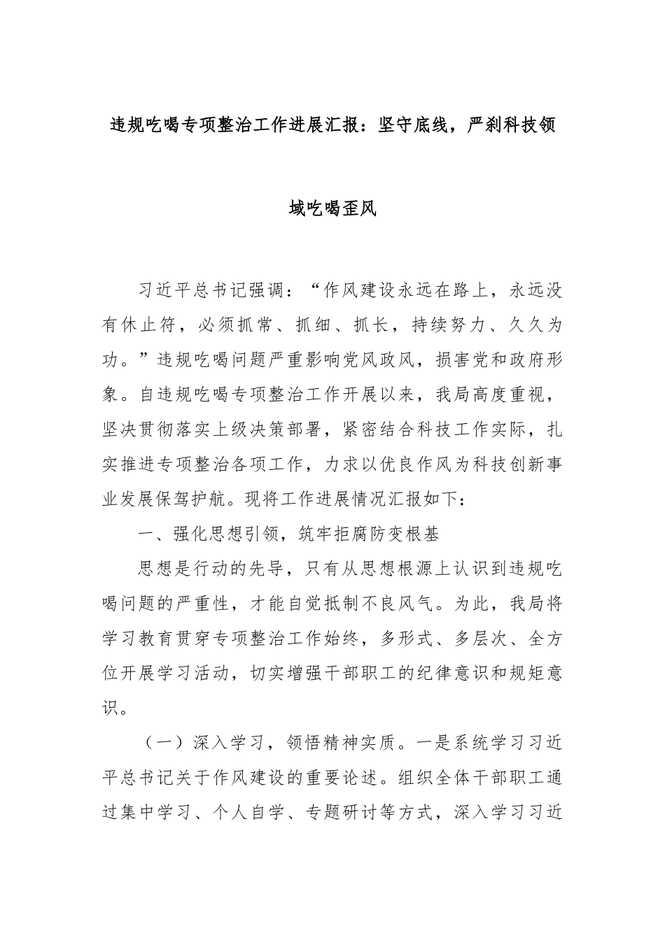 违规吃喝专项整治工作进展汇报：坚守底线，严刹科技领域吃喝歪风.docx_第1页