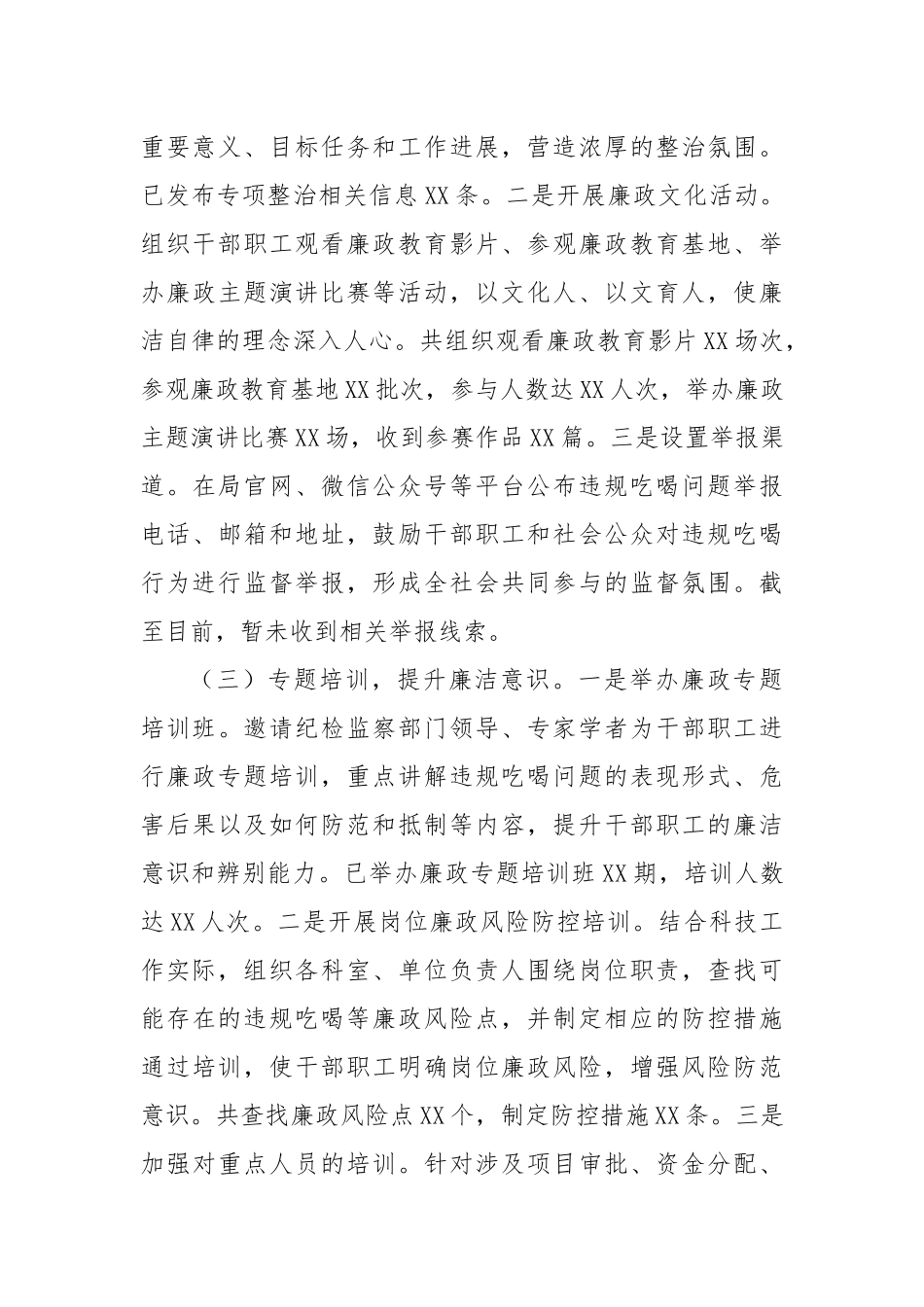 违规吃喝专项整治工作进展汇报：坚守底线，严刹科技领域吃喝歪风.docx_第3页