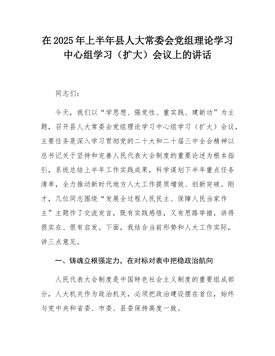 在2025年上半年县人大常委会党组理论学习中心组学习（扩大）会议上的讲话.docx_第1页