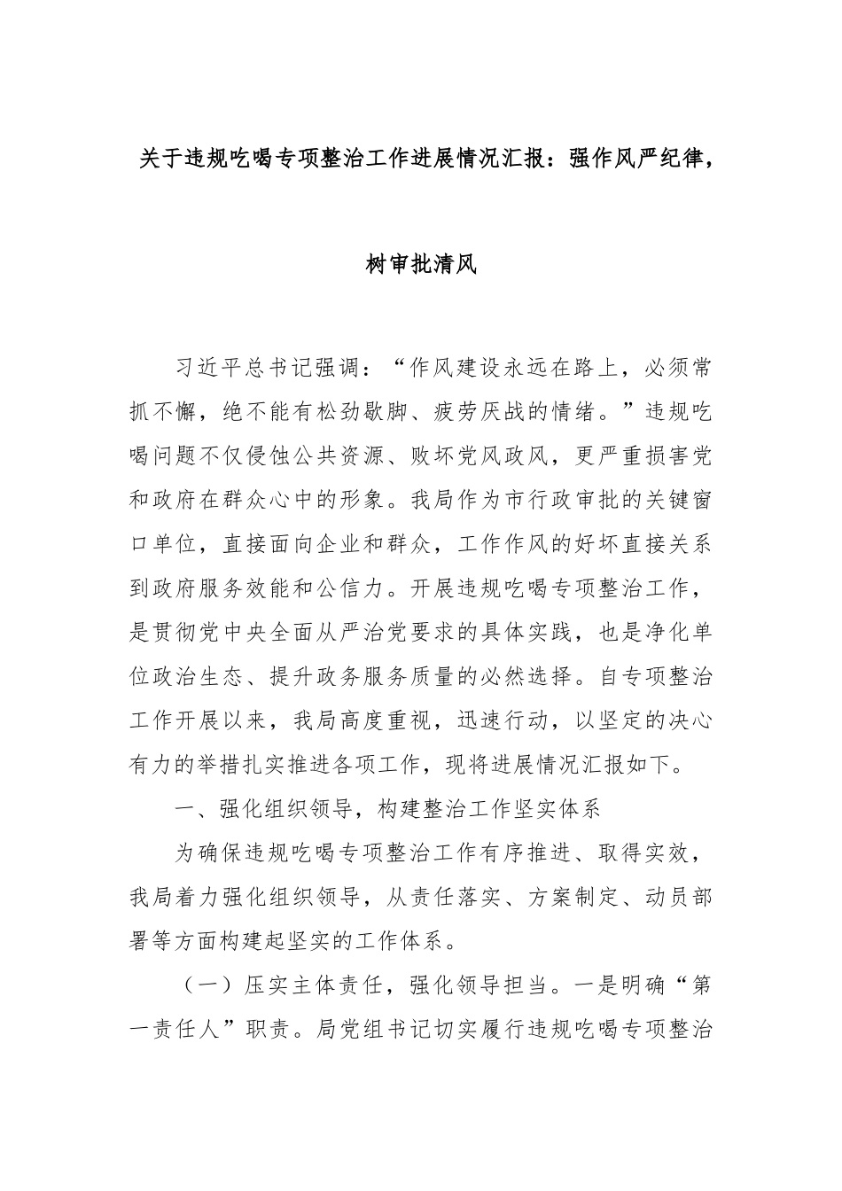关于违规吃喝专项整治工作进展情况汇报：强作风严纪律，树审批清风.docx_第1页