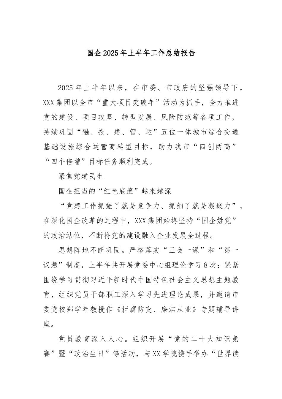 国企2025年上半年工作总结报告.docx_第1页