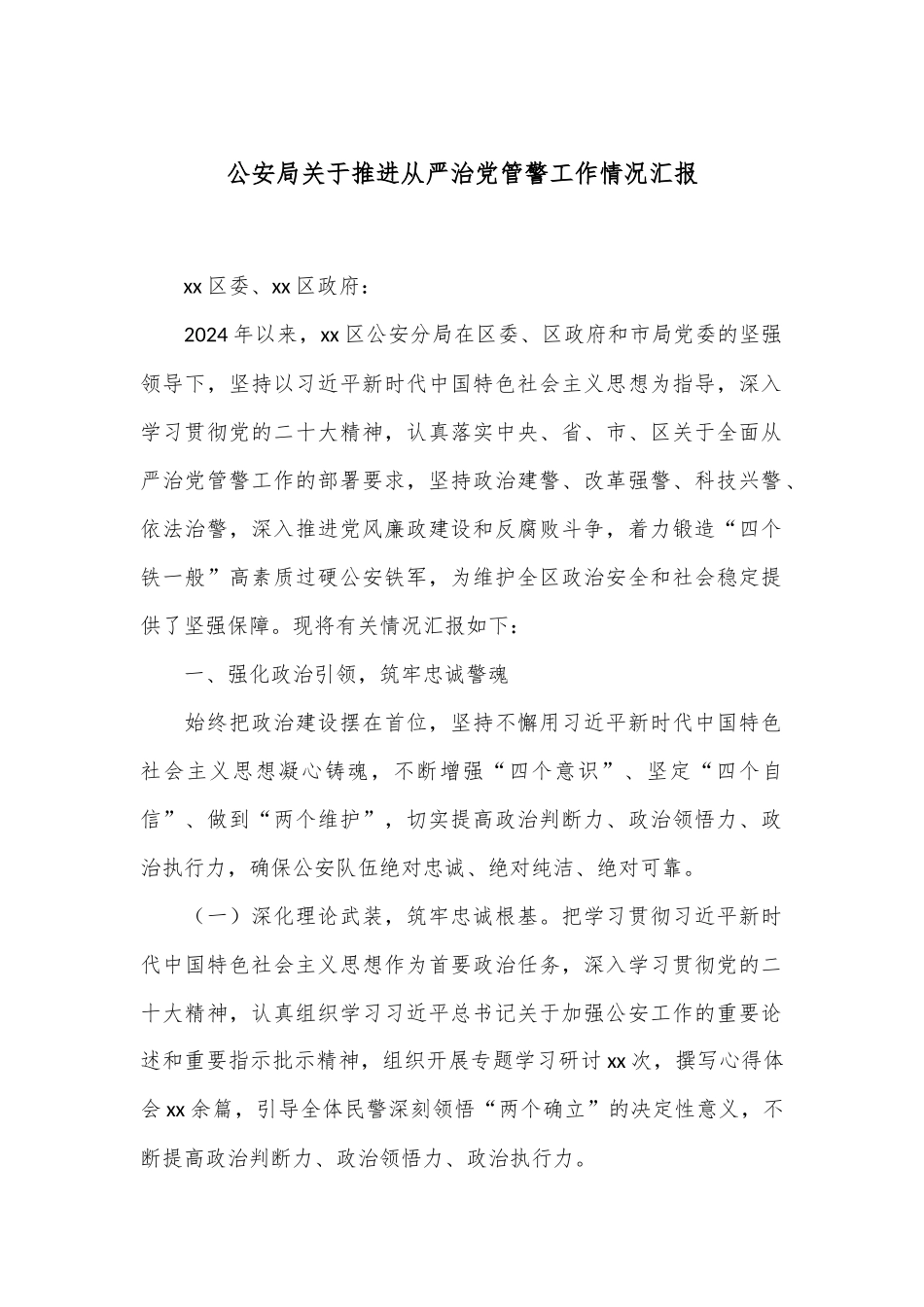 公安局关于推进从严治党管警工作情况汇报.docx_第1页
