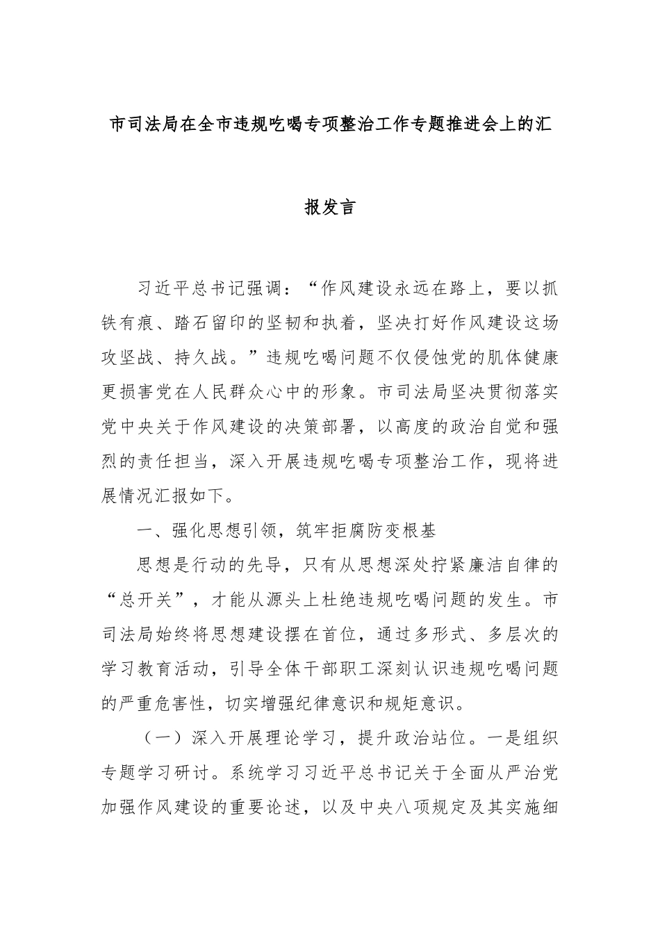 市司法局在全市违规吃喝专项整治工作专题推进会上的汇报发言.docx_第1页