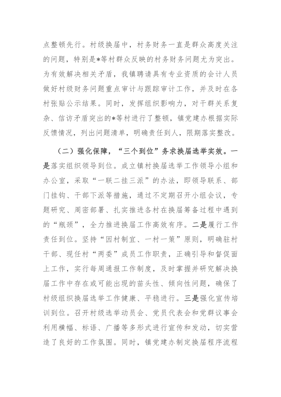 镇关于村级组织换届选举工作进展情况汇报.docx_第2页