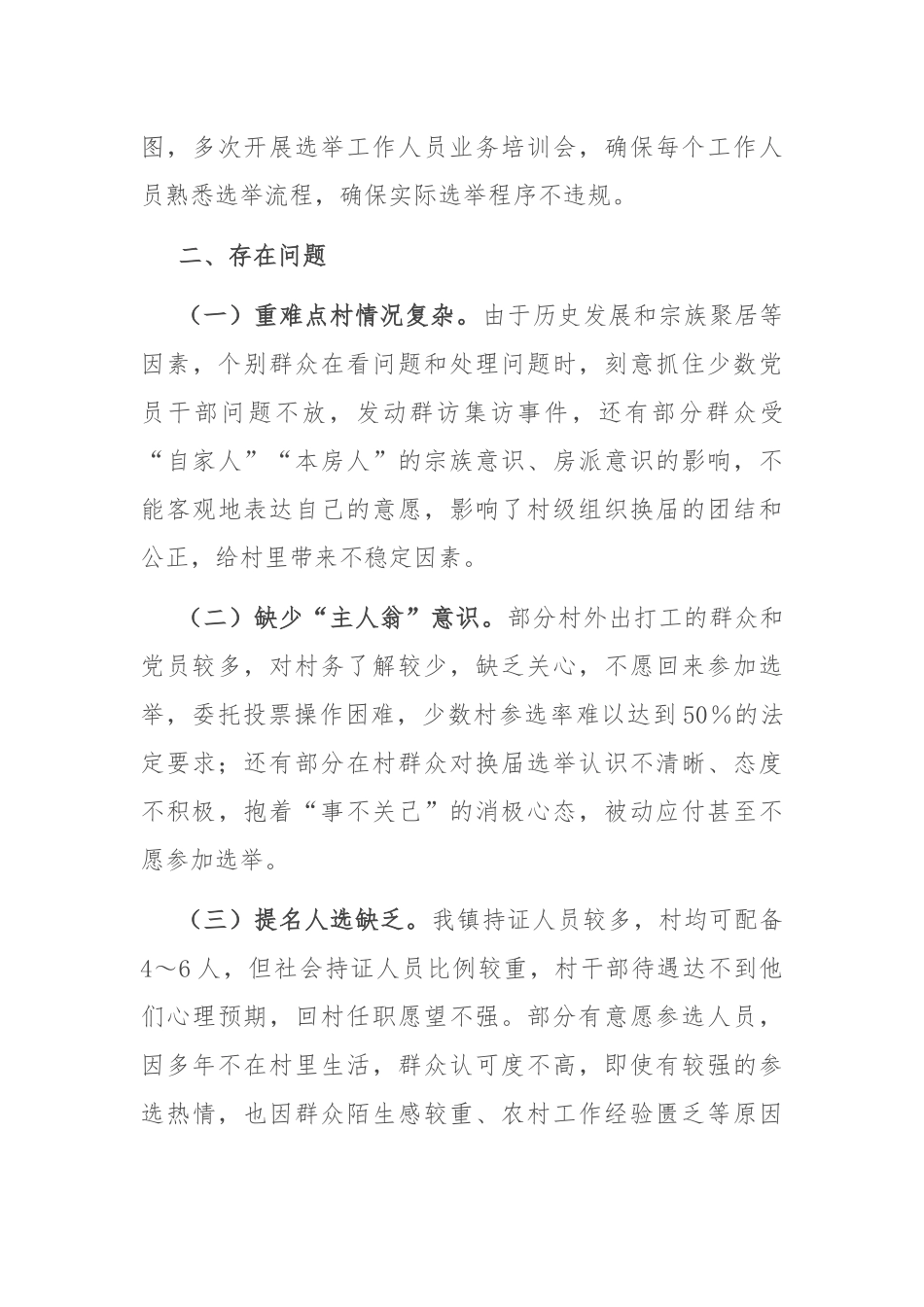 镇关于村级组织换届选举工作进展情况汇报.docx_第3页