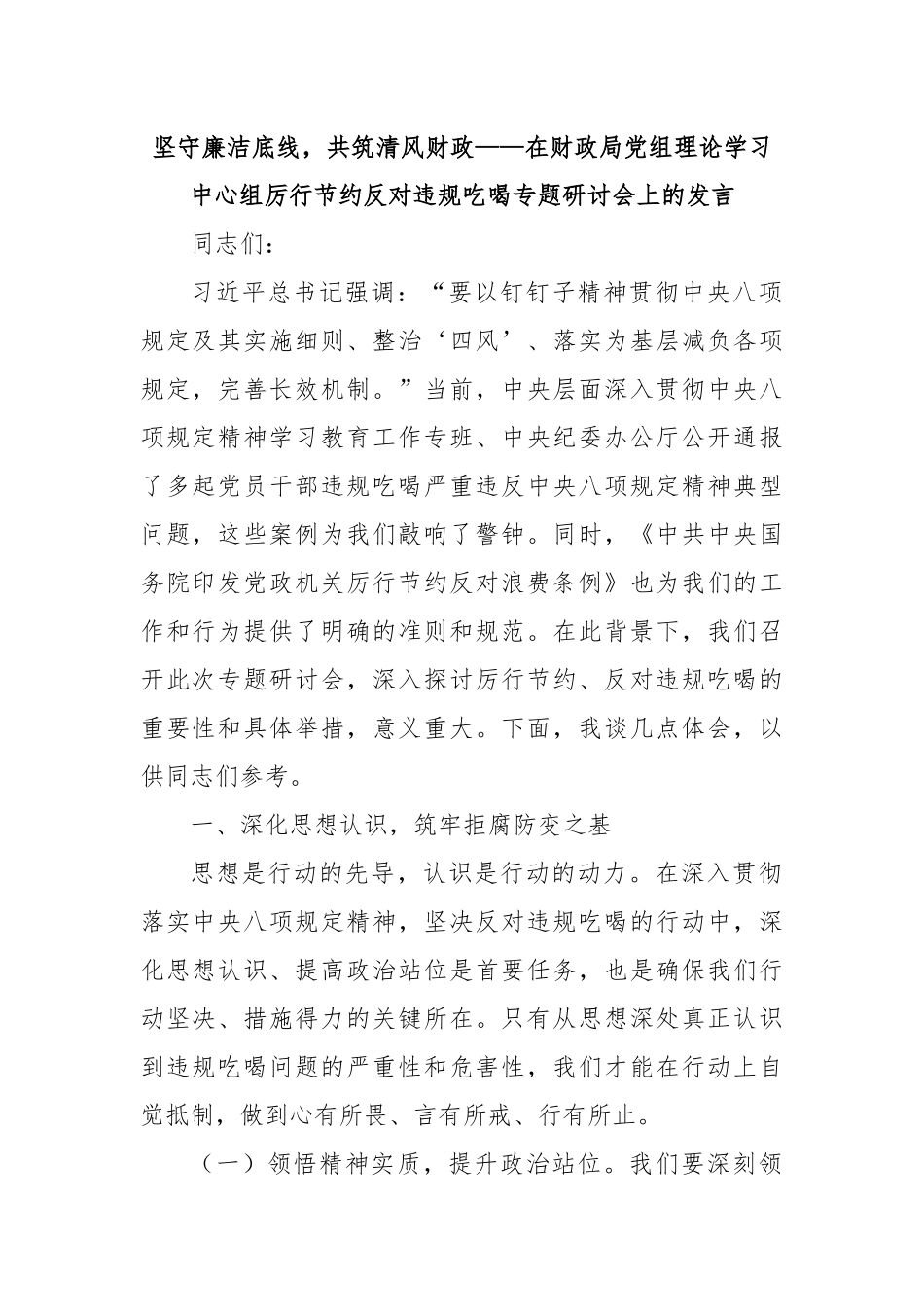 坚守廉洁底线，共筑清风财政——在财政局党组理论学习中心组厉行节约反对违规吃喝专题研讨会上的发言.docx_第1页
