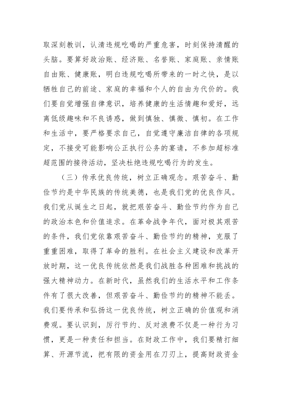 坚守廉洁底线，共筑清风财政——在财政局党组理论学习中心组厉行节约反对违规吃喝专题研讨会上的发言.docx_第3页