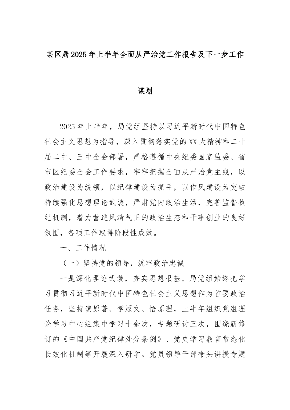 某区局2025年上半年全面从严治党工作报告及下一步工作谋划.docx_第1页