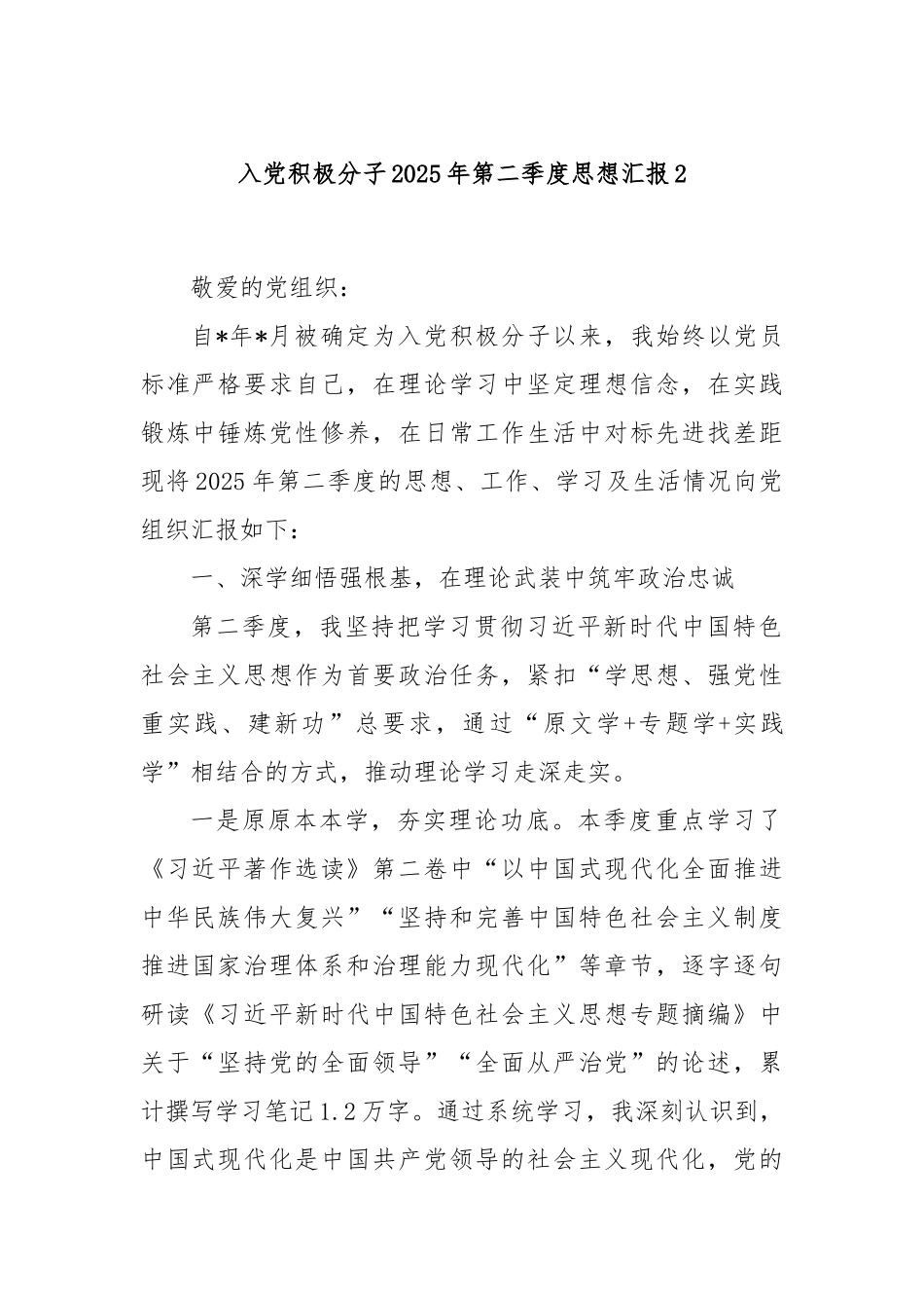入党积极分子2025年第二季度思想汇报2.docx_第1页