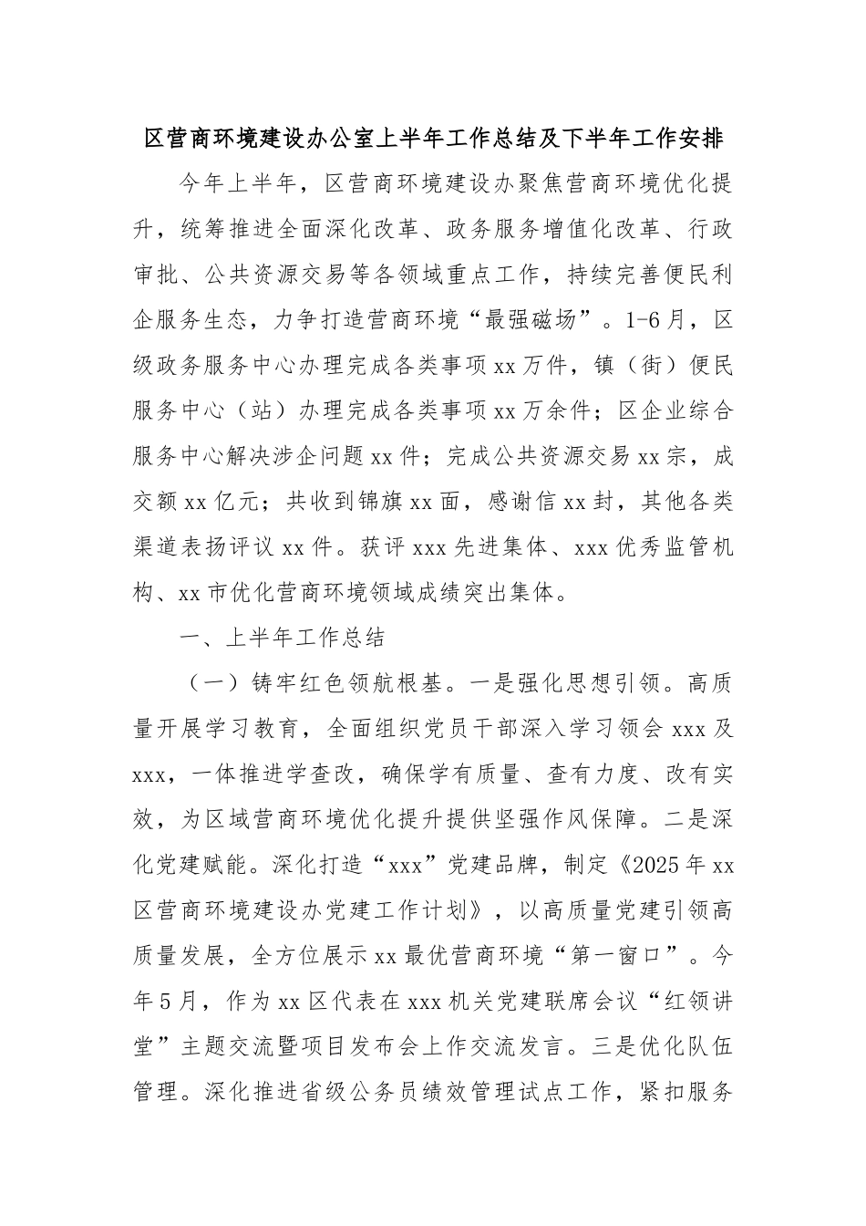 区营商环境建设办公室上半年工作总结及下半年工作安排.docx_第1页