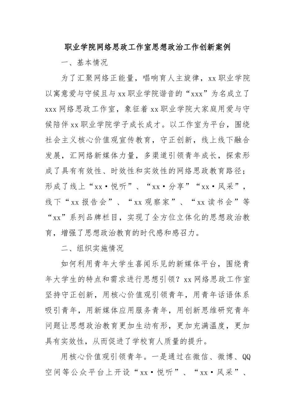 职业学院网络思政工作室思想政治工作创新案例.docx_第1页