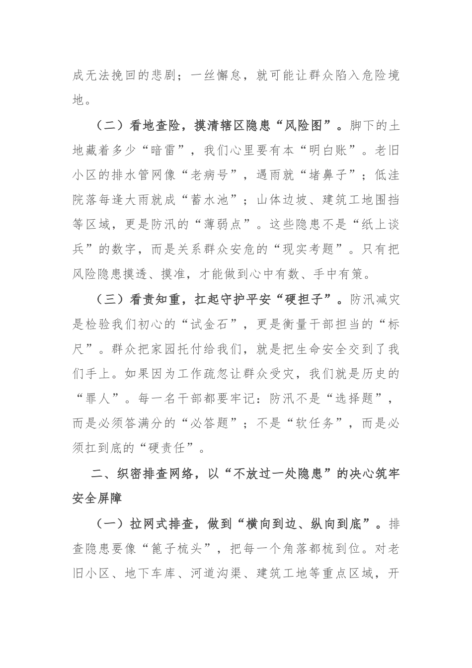 在街道汛期防灾减灾工作推进会上的讲话.docx_第2页
