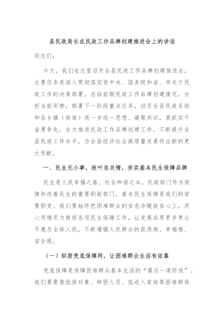 县民政局长在民政工作品牌创建推进会上的讲话.docx_第1页